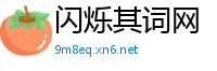 闪烁其词网